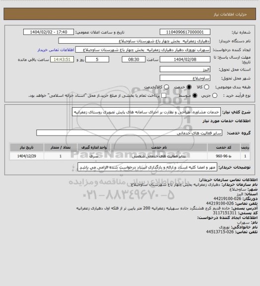 استعلام خدمات مشاوره، طراحی و نظارت بر اجرای سامانه های پایش تصویری روستای زعفرانیه