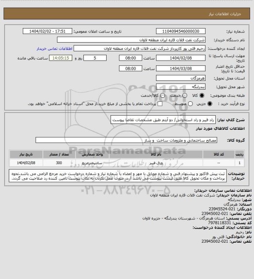 استعلام راد فیبر و راد استخوانی/ دو آیتم طبق مشخصات تقاضا پیوست