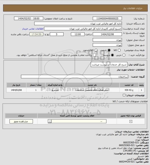استعلام شرح کل خدمات در پیوست میباشد