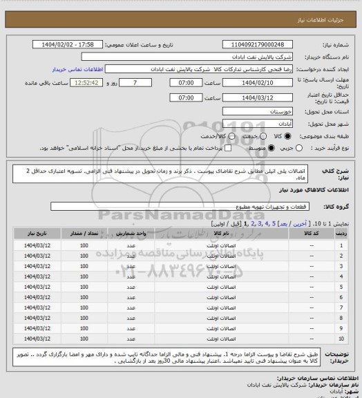 استعلام اتصالات پلی اتیلن
مطابق شرح تقاضای پیوست . ذکر برند و زمان تحویل در پیشنهاد فنی الزامی.  تسویه اعتباری حداقل 2 ماه.