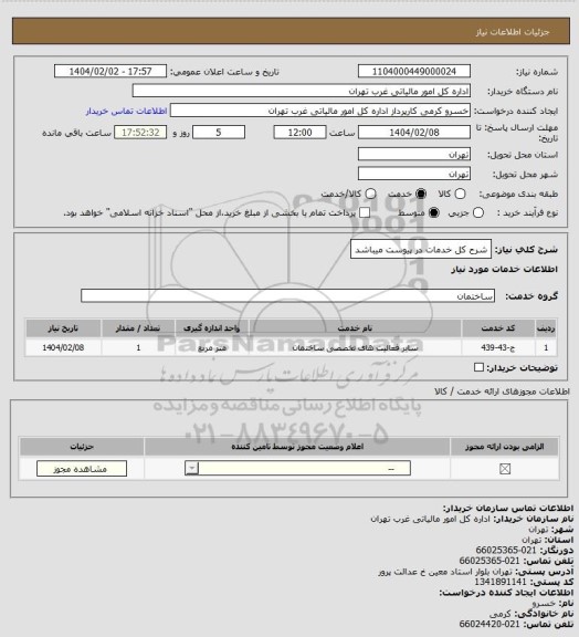 استعلام شرح کل خدمات در پیوست میباشد