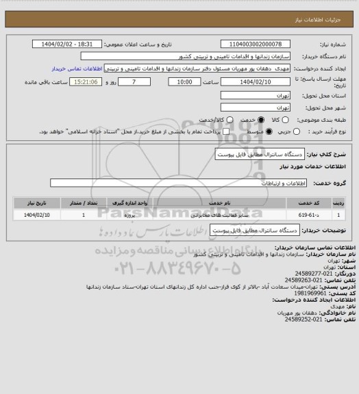 استعلام دستگاه سانترال مطابق فایل پیوست