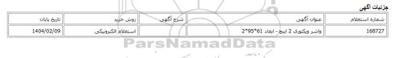 استعلام الکترونیکی، واشر ویکتوری 2 اینچ - ابعاد 61*95*2