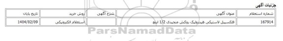 استعلام الکترونیکی، فلکسیبل لاستیکی هیدرولیک روکش منجیدی 1/2 اینچ