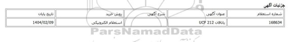 استعلام الکترونیکی، یاتاقان UCP 212