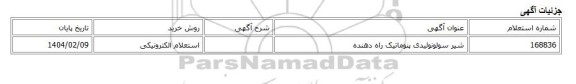 استعلام الکترونیکی، شیر سولونوئیدی پنوماتیک راه دهنده