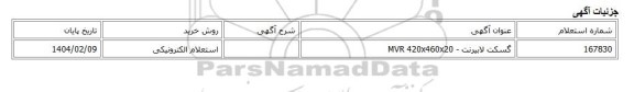 استعلام الکترونیکی، گسکت لابیرنت - MVR 420x460x20