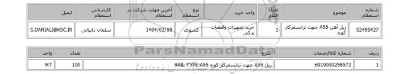 استعلام ریل آهن A55 جهت ترانسفرکار کوره