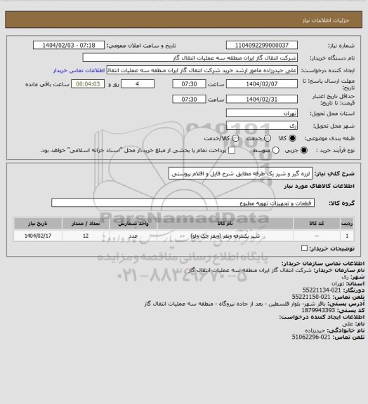 استعلام لرزه گیر و شیر یک طرفه مطابق شرح فایل و اقلام پیوستی