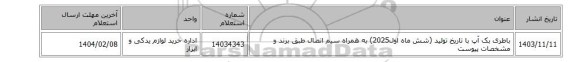 باطری بک آپ با تاریخ تولید  (شش ماه اول2025) به همراه سیم اتصال طبق برند و مشخصات پیوست