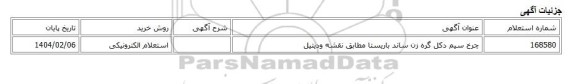 استعلام الکترونیکی، چرخ سیم دکل گره زن ساند باریستا مطابق نقشه ودیتیل