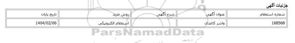 استعلام الکترونیکی، واشر کاغذی