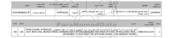 استعلام انواع مصالح ومقاطع فلزی ساختمان(با تائید نمونه)