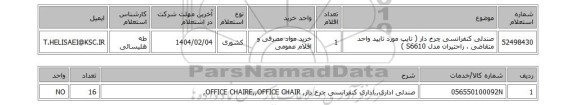 استعلام صندلی کنفرانسی چرخ دار ( تایپ مورد تایید واحد متقاضی ، راحتیران مدل S6610 )