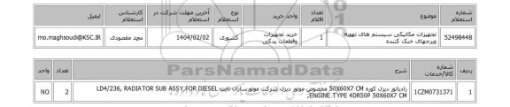 استعلام تجهیزات مکانیکی سیستم های تهویه وبرجهای خنک کننده