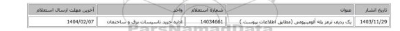 یک ردیف ترمز پله آلومینیومی (مطابق اطلاعات پیوست )