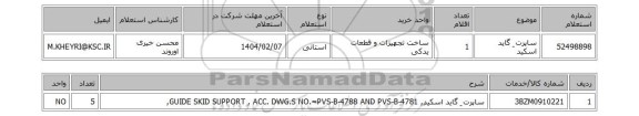 استعلام ساپرت ِ گاید اسکید