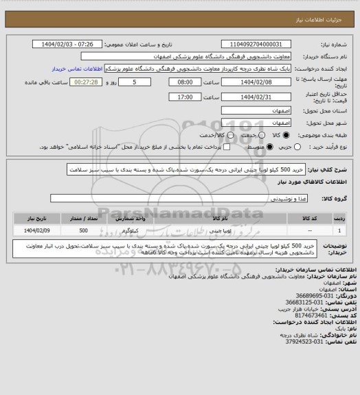 استعلام خرید 500 کیلو لوبیا چیتی ایرانی درجه یک،سورت شده،پاک شده و بسته بندی با سیب سبز سلامت