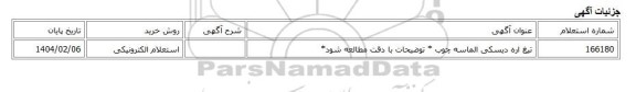 استعلام الکترونیکی، تیغ اره دیسکی الماسه چوب * توضیحات با دقت مطالعه شود*