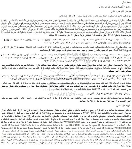 مزایده ملک به پلاک ثبتی  15893 /2398 