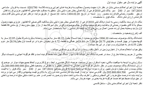مزایده فروش مشاعی  187.2634  سیر از  240    سیر  پلاک ثبتی 2010 فرعی از 52-اصلی