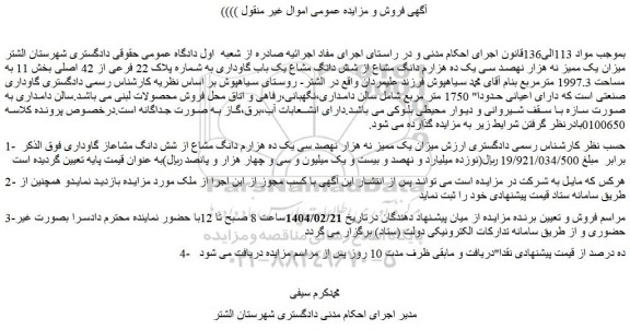 مزایده میزان یک ممیز نه هزار نهصد سی یک ده هزارم دانگ مشاع از شش دانگ مشاع یک باب گاوداری به شماره پلاک 22 فرعی از 42 اصلی