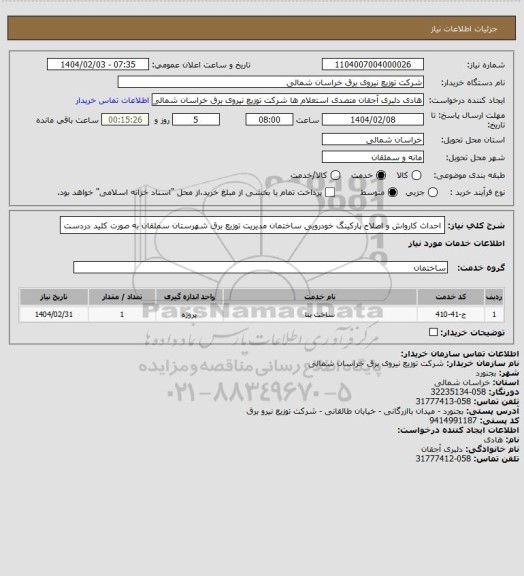 استعلام احداث کارواش و اصلاح پارکینگ خودرویی ساختمان مدیریت توزیع برق شهرستان سملقان به صورت کلید دردست