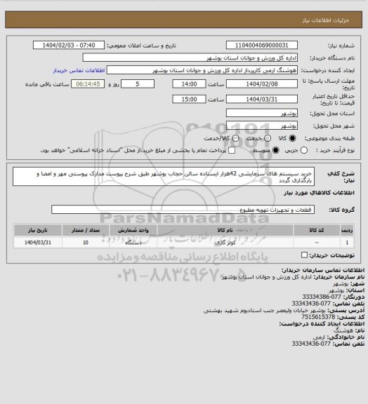 استعلام خرید سیستم های سرمایشی 42هزار ایستاده سالن حجاب بوشهر طبق شرح پیوست
مدارک پیوستی مهر و امضا و بارگذاری گردد