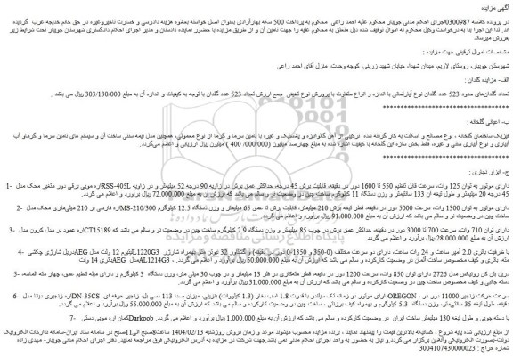 مزایده تعداد گلدان های حدود 523 عدد گلدان نوع آپارتمانی با اندازه و انواع متفاوت و...
