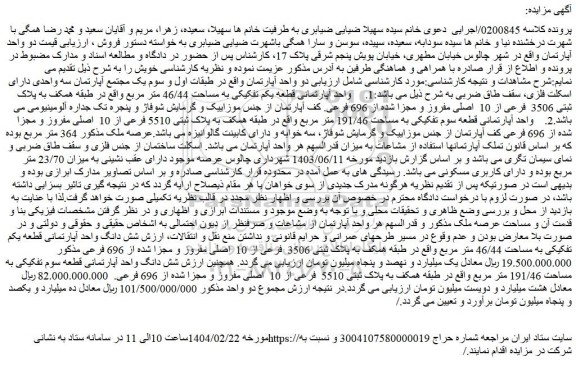 مزایده واحد آپارتمانی قطعه یکم تفکیکی به مساحت 46/44 متر مربع