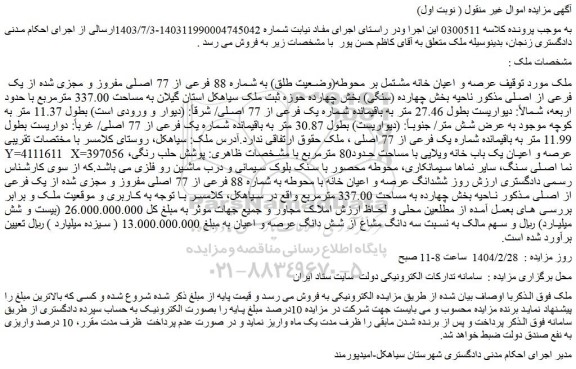 مزایده ملک عرصه و اعیان خانه مشتمل بر محوطه(وضعیت طلق) به شماره 88 فرعی از 77 اصلی مفروز و مجزی شده از یک فرعی از اصلی