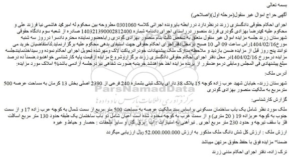 مزایده یک باب ساختمان مسکونی براساس سند مالکیت عرصه به مساحت 500 متر مربع