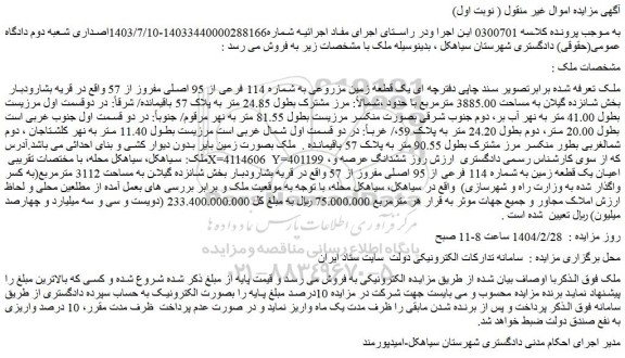 مزایده یک قطعه زمین مزروعی به شماره 114 فرعی از 95 اصلی مفروز از 57 