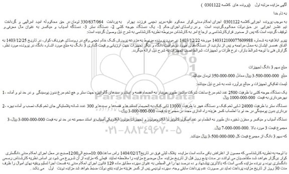 مزایده یک دستگاه جوجه کشی با ظرفیت 2500 عدد تخم مرغ و...