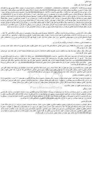 مزایده سه دانگ از  پلاک ثبتی به شماره  44/79 