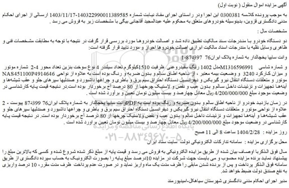 مزایده دو دستگاه خودرو وانت سایپا یخچالدار 