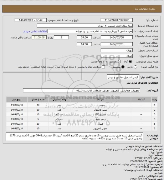 استعلام کیس اسمبل -مانیتور و پرینتر