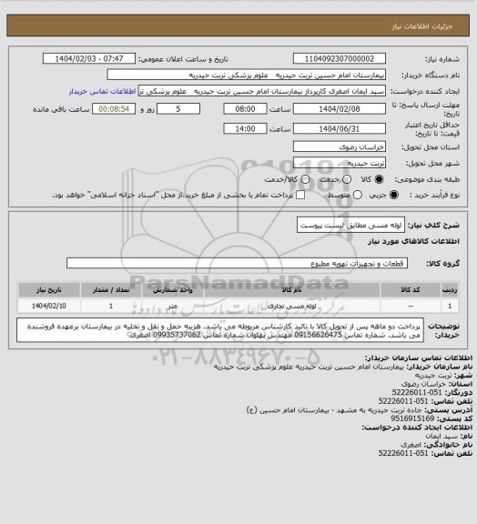 استعلام لوله مسی مطابق لیست پیوست