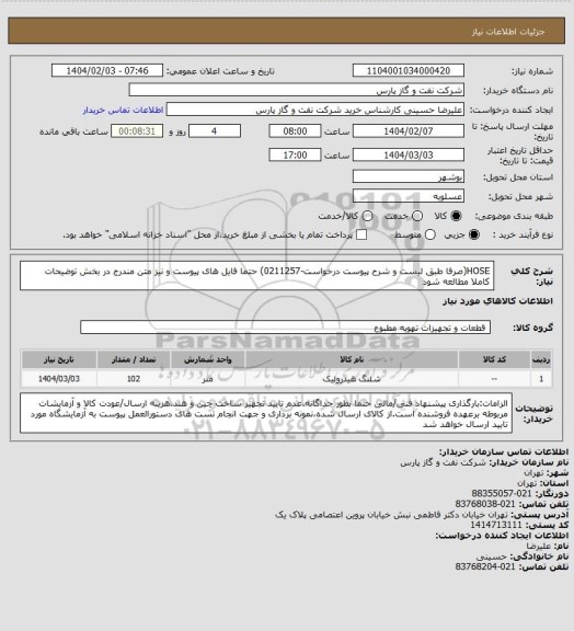 استعلام HOSE(صرفا طبق لیست و شرح پیوست درخواست-0211257) حتما فایل های پیوست و نیز متن مندرج در بخش توضیحات کاملا مطالعه شود