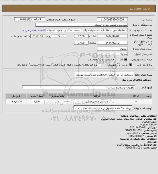 استعلام دستکش جراحی استریل 6500عدد طبق لیست پیوست
