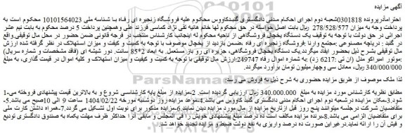 مزایده یک دستگاه یخچال فروشگاهی