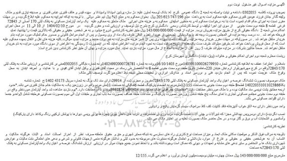 مزایده یک واحد آپارتمان مسکونی به پلاک ثبتی 170 اصلی از 72843 فرعی قطعه 8 طبقه دوم سمت جنوبی