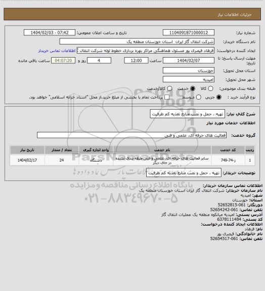 استعلام تهیه ، حمل و نصب منابع تغذیه کم ظرفیت