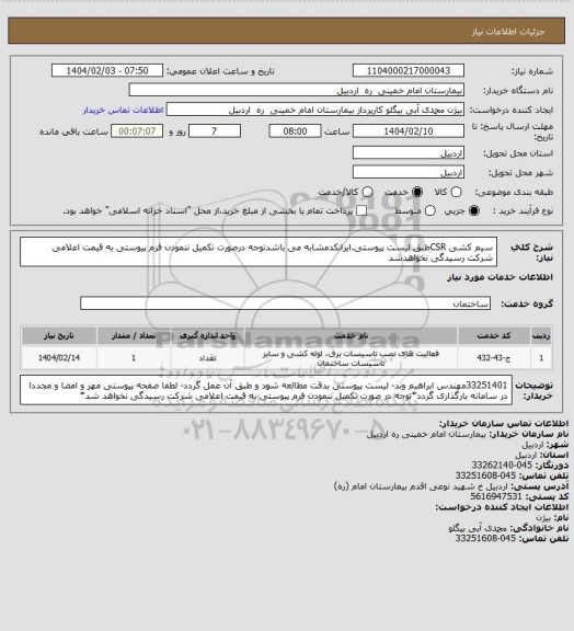 استعلام سیم کشی CSRطبق لیست پیوستی.ایرانکدمشابه می باشدتوجه درصورت تکمیل ننمودن فرم پیوستی به قیمت اعلامی شرکت رسیدگی نخواهدشد