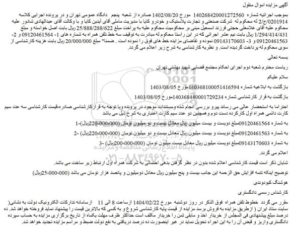 مزایده سه خط تلفن همراه