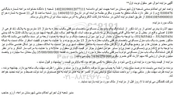 مزایده ششدانگ یک باب منزل مسکونی بانضمام سرقفلی یکباب مغازه به متراژ 15 مترمربع به پلاک 41 فرعی از 1199 اصلی