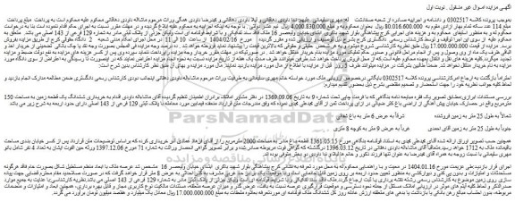 مزایده ملک جزئی از پلاک ثبتی مادر به شماره 129 فرعی از 143 اصلی