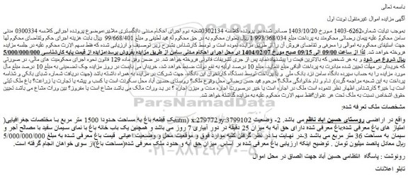 مزایده یک قطعه باغ به مساحت حدودا 1500 متر مربع