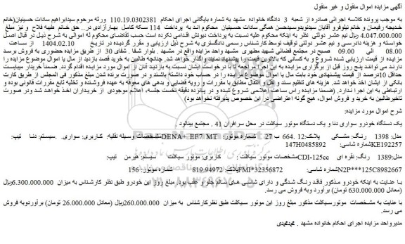 مزایده یک دستگاه خودرو سواری دنا و یک دستگاه موتور سیکلت