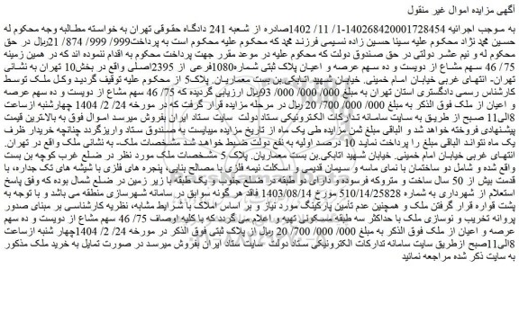 مزایده  75/ 46 سهم مشاع از دویست و ده سهم عرصه و اعیان پلاک ثبتی شماره1080فرعی از 2395اصلی